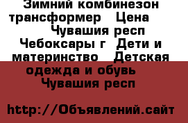 Зимний комбинезон-трансформер › Цена ­ 1 500 - Чувашия респ., Чебоксары г. Дети и материнство » Детская одежда и обувь   . Чувашия респ.